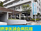 【総合病院】摂津医誠会病院まで900ｍ