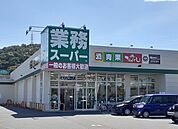 【スーパー】業務スーパーまで550ｍ