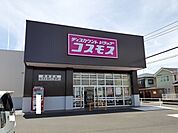 【ドラッグストア】コスモス西餅田店まで280ｍ