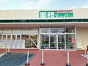 【スーパー】業務スーパー赤沼店まで2900ｍ