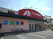 【ドラッグストア】クスリのアオキ稲葉店まで650ｍ
