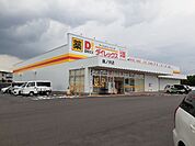 【ドラッグストア】ダイレックス篠ノ井店まで500ｍ