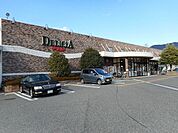 【スーパー】デリシア　惣社店まで900ｍ
