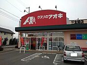 【ドラッグストア】クスリのアオキ三本柳店まで900ｍ