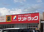 【ドラッグストア】サンドラッグ国分店まで450ｍ