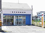 【郵便局】一宮苅安賀郵便局まで300ｍ