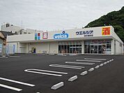 【ドラッグストア】ウエルシアまで500ｍ