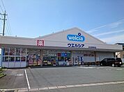 【ドラッグストア】ウエルシア浜松参野町店まで400ｍ