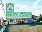 【ドラッグストア】ジップドラッグ白沢　花池店まで700ｍ