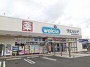 【ドラッグストア】ウエルシア様まで700ｍ