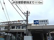 【駅】JR日根野駅様まで1110ｍ