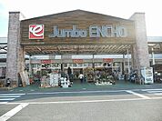【ホームセンター】ジャンボエンチョー掛川店まで400ｍ