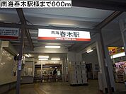 【駅】南海春木駅様まで600ｍ