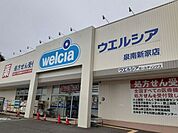 【ドラッグストア】ウエルシア様まで1300ｍ