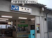 【駅】JR新家駅様まで900ｍ