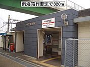 【駅】南海箱作駅様まで820ｍ
