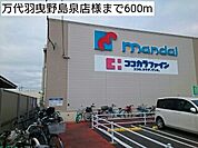 【スーパー】万代羽曳野島泉店様まで600ｍ