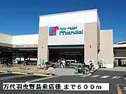 【スーパー】万代羽曳野島泉店様まで600ｍ