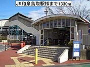 【駅】JR和泉鳥取駅様まで1330ｍ