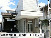 【駅】近鉄南大阪線古市駅まで1100ｍ