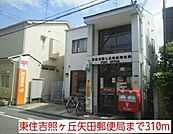 【郵便局】東住吉照ヶ丘矢田郵便局まで310ｍ