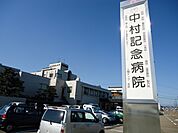 【総合病院】中村記念病院まで1800ｍ