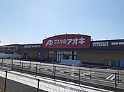 【ドラッグストア】クスリのアオキ泉大津我孫子店まで90ｍ