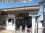 【駅】南海本線忠岡駅様まで700ｍ
