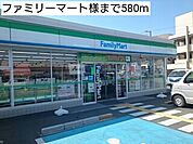 【コンビニエンスストア】ファミリーマート様まで580ｍ