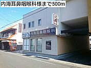 【総合病院】内海耳鼻咽喉科様まで500ｍ