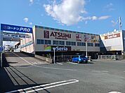 【スーパー】アツミ・セリア・コーナンまで650ｍ