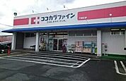 【ドラッグストア】ココカラファイン千歳店様まで270ｍ