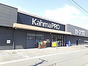 【ホームセンター】カーマプロ　稲沢店まで1300ｍ