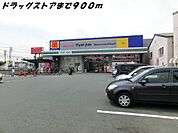 【ドラッグストア】マツモトキヨシまで900ｍ