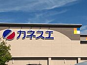 【スーパー】カネスエ　八釼店まで1100ｍ