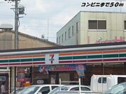 【コンビニエンスストア】セブンイレブンまで50ｍ