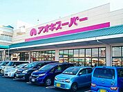 【スーパー】アオキスーパー　稲沢店まで500ｍ