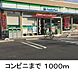 周辺：【コンビニエンスストア】ファミリーマートまで1000ｍ