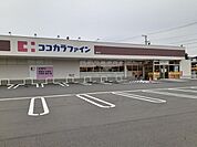 【ドラッグストア】ココカラファイン 袋井店まで1100ｍ