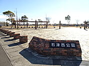 【公園】石津西公園まで800ｍ
