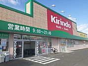 【ドラッグストア】キリン堂様まで1100ｍ