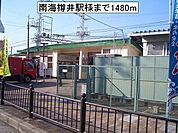【駅】南海樽井駅様まで1480ｍ