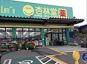 【ドラッグストア】杏林堂　青島店まで800ｍ