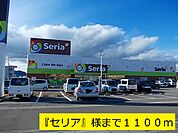 100円ショップ『セリア』まで1100ｍ