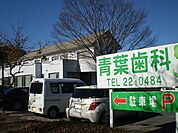 【総合病院】青葉歯科まで350ｍ