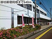 【郵便局】御坊郵便局様まで640ｍ