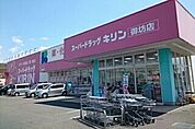 【ドラッグストア】スーパードラッグキリン御坊店様まで750ｍ