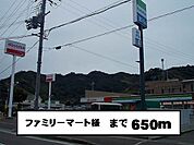 【コンビニエンスストア】ファミリーマート様まで650ｍ