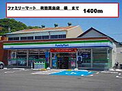 【コンビニエンスストア】ファミリーマート様まで1400ｍ