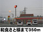 【その他】和食さと様まで350ｍ